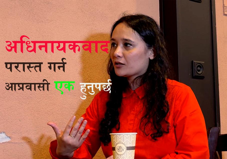 अधिनायकवाद परास्त गर्न आप्रवासी एक हुनुपर्छः सराहना श्रेष्ठ
